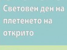 Пловдив ще плете на 9 юни