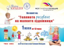 Пловдивски деца рисуват 300-метрова картина 