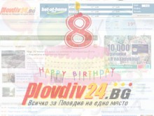 Plovdiv24.bg навърши 8 години 