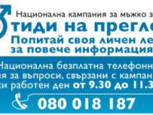 Безплатна информационна среща за проблемите на простатата в Пловдив