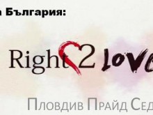 Безплатна прожекция на филма "Право да обичаш", за първи в Пловдив