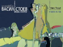Васил Стоев открива Коледна изложба тази вечер