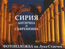 В Пловдив откриват фотоизложбата "Сирия - антична и съвременна"