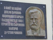 Откриха паметна плоча в чест на Стоян Чомаков - първия лекар на Пловдив