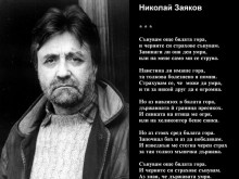 Отиде си поетът Николай Заяков