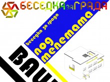 "Беседка за града" всеки месец ще дискутира теми, засягащи Пловдив