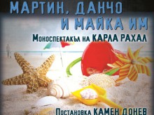 Камен Донев и Карла Рахал носят морска прохлада и много смях в лятно кино "Орфей"