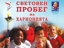 Пловдив домакин на Световния пробег на хармонията