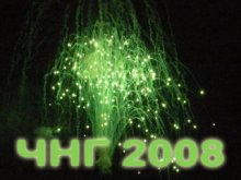 Честита нова 2008-а година!