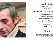 Изложба в памет на Георги Трифонов