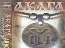 Акага свирят довечера в Мармалад