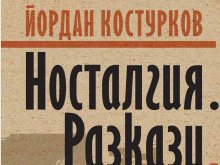Преподавателят Йордан Костурков представя книгата си "Носталгия"