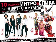 Интро и Елика с невероятно шоу на Античния театър