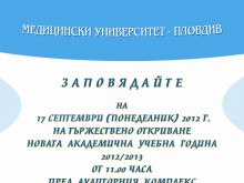 664 първокурсници ще посрещне на 17 септември МУ-Пловдив
