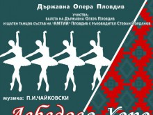 Операта повтаря спектакъла "Лебедово хоро" в Пловдив