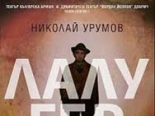 Путин и Брюксел гледат комедия за лалугер след пловдивчани
