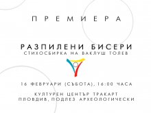 Ваклуш Толев прави премиера на стихосбирка в събота