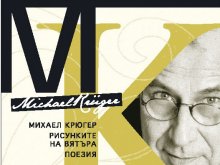 Немският автор Михаил Крюгер гостува на пловдивчани