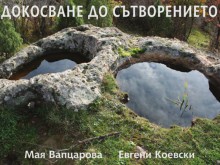 Премиера на албума "Докосване до сътворението" 