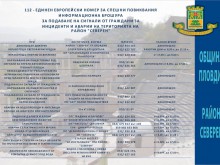 Раздават брошура с важни телефонни номера за сигнали в "Северен"