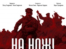 Премиера на филм в РИМ за 100-годишнината от Балканската война