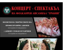 Ансамбъл "Тракия“ с концерт в памет на създателите си