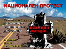 В Пловдив протестират срещу неспазващите ограниченията на скоростта