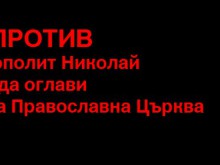 В интернет погнаха дядо Николай, не го искат за патриарх