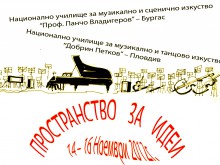 Музикалните училища в Бургас и Пловдив обменят опит