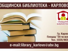 Общинска библиотека Карлово спечели проект за нови книги