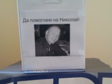 Благотворителна инициатива в помощ на 26-годишен младеж