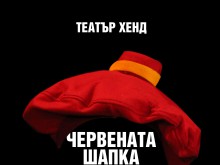 "Червената шапка - презареждане" - абсурдна комедия за възрастни