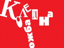 "Коледна изложба" на млади автори стартира на 14-и декември
