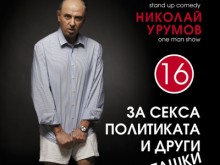 Професор Вучков оживява в пикантна театрална комедия за секса и политиката
