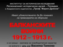 Премиера на сборника "Балканските войни 1912-1913" в РИМ