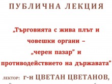 Министър Цветанов говори за търговията с жива плът пред студенти от МУ Пловдив