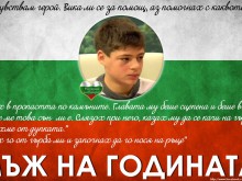 Интернет номинира това момче за "Мъж на годината"
