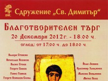 Благотворителен търг на картини за реставрация на църквата "Св.Димитър"