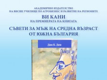 Премиера на книгата "Съвети за мъж на средна възраст от Южна България"