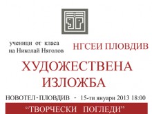 Изложба на млади таланти от НГСЕИ Пловдив