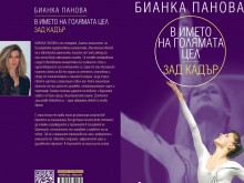 "Златната" Бианка Панова представя своя книга в Пловдив