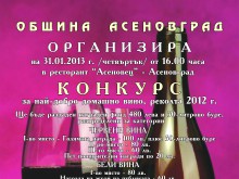 Конкурс за най-добро домашно вино в Асеновград