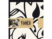 Представят книгата "Събрано" на Добромир Тонев довечера