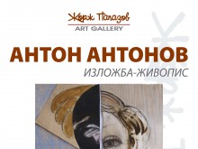 Известният български художник Антон Антонов с изложба в Пловдив