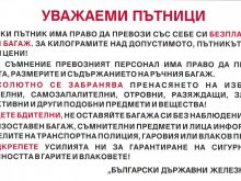 Стикери ще предупреждават за пушенето и вида на багажа във вагоните