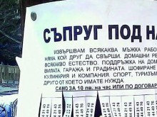 Нова услуга: Съпруг под наем за 10 лева на час