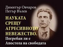 В Историческия музей представят книга, разобличаваща хипотезите за гроба на Левски