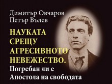 Книга разобличава съвременни хипотези, свързани с гроба на Васил Левски