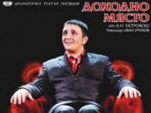 Драматичният театър представя "Доходно място" довечера