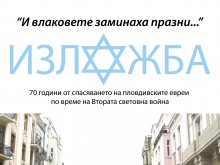 Изложба представя заселването и историята на еврейската общност в Пловдив